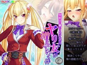 真面目に働いてるだけなのにヤリ友が増えていく件 5巻(あまからや) [d_430425]