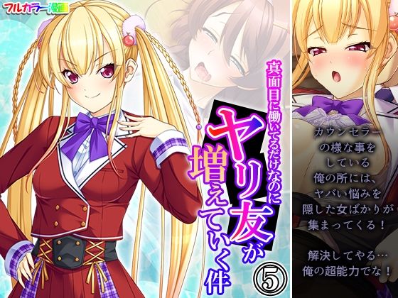 真面目に働いてるだけなのにヤリ友が増えていく件 5巻(あまからや) [d_430425]