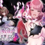 【催●音声】ラアラとあなたの異世界アクメダンジョン(HyPle) [d_430430]