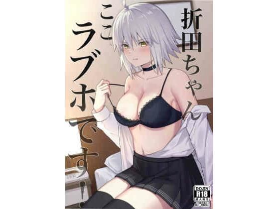 折田ちゃんここラブホです！(ナツザメ) [d_430452]