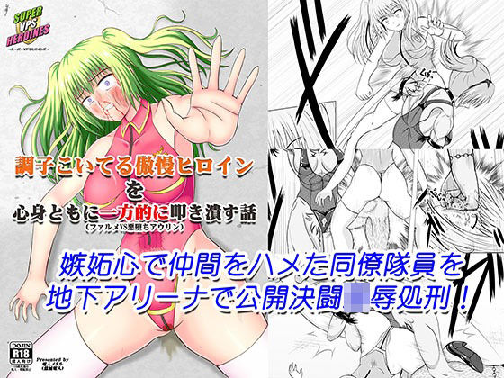 調子こいてる傲慢ヒロインを心身ともに一方的に叩き潰す話（ファルメVS悪堕ちアウリン）(電人メタル) [d_430464]