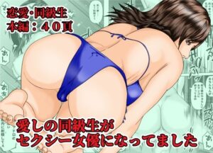 愛しの同級生がセクシー女優になってました(阿頼耶識) [d_430467]