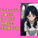 （うんち我慢ゲーム）ピーピーキャンディを食べたビー〇ルが極限までウンチを我慢する話(Vida Loca) [d_430472]