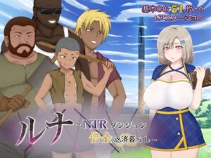 ルナ〜NTRダンジョン借金返済暮らし〜(アップルソフト) [d_430480]