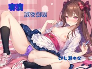 実演、夏を満喫CV七瀬ゆな(九谷さんと愉快な仲間たち) [d_430487]