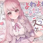 よわよわ結月につよくてニューえっちゲーム〜バーチャル世界で最強テクを手に入れたので、母乳体質のツンデレ幼馴染を徹底的に’イかせ治療’する百合音声〜(プルシアン ブルー) [d_430505]