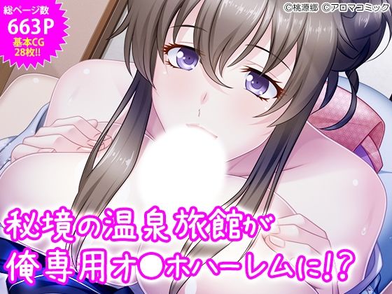 秘境の温泉旅館が俺専用オ●ホハーレムに！？(アロマコミック) [d_430531]