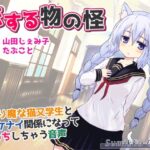 恋する物の怪 〜サボり魔な猫又学生とイケナイ関係になってえっちしちゃう音声〜(Sumikko Circle) [d_430539]