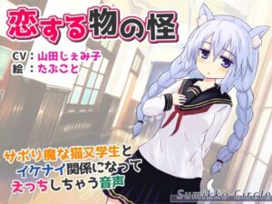 恋する物の怪 〜サボり魔な猫又学生とイケナイ関係になってえっちしちゃう音声〜(Sumikko Circle) [d_430539]
