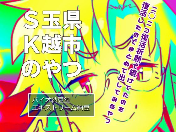 S玉県K越市のやつ(バイオ納豆堂) [d_430544]