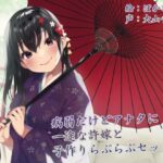 【KU100】病弱だけどアナタに一途な許嫁と子作りらぶらぶセックス(Sumikko Circle) [d_430562]