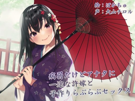 【KU100】病弱だけどアナタに一途な許嫁と子作りらぶらぶセックス(Sumikko Circle) [d_430562]