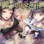 御曹司貢ぎマゾ化計画(独特のM) [d_430605]