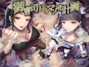 御曹司貢ぎマゾ化計画(独特のM) [d_430605]