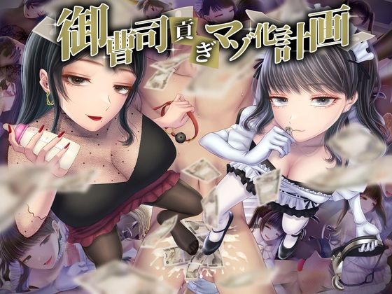 御曹司貢ぎマゾ化計画(独特のM) [d_430605]