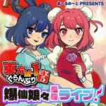 東方M-1ぐらんぷりEX5 爆仙娘々単独ライブ！(あ〜るの〜と) [d_430615]