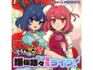 東方M-1ぐらんぷりEX5 爆仙娘々単独ライブ！(あ〜るの〜と) [d_430615]