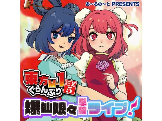 東方M-1ぐらんぷりEX5 爆仙娘々単独ライブ！(あ〜るの〜と) [d_430615]