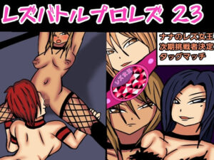 レズバトルプロレズ23(ルナガールズ) [d_430618]