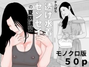 チクぽち 透け水着センセイの夏期講習 モノクロ版(じゅんぴちゅ) [d_430636]