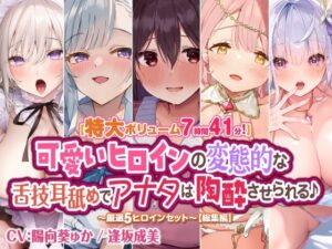 【特大ボリューム7時間41分！】可愛いヒロインの変態的な舌技耳舐めでアナタは陶酔させられる♪ 〜厳選！5ヒロインセット〜 【総集編】(スタジオりふれぼ) [d_430667]