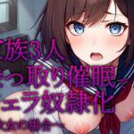 【催●×フェラチオ特化】家族3人乗っ取り催●でフェラ奴●化 〜次女の場合〜【洗脳】(YOSOLO) [d_430703]