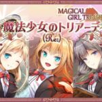 魔法少女のトリアーデ（Re:）(すずりん) [d_430757]