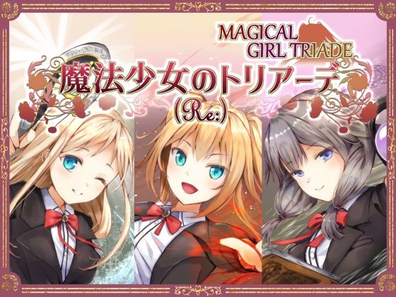 魔法少女のトリアーデ（Re:）(すずりん) [d_430757]