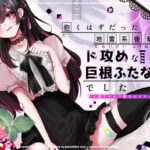 抱くはずだった地雷系後輩は、ド攻めな巨根ふたなり女でした〜逆アナルで愛されメスイキ調教〜(スプリングムーン) [d_430758]