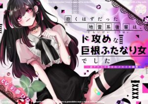 抱くはずだった地雷系後輩は、ド攻めな巨根ふたなり女でした〜逆アナルで愛されメスイキ調教〜(スプリングムーン) [d_430758]