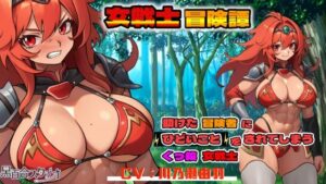 【期間限定110円】【低音×くっ殺】女戦士冒険譚〜助けた冒険者にひどいことをされてしまうくっ殺女戦士〜【ゲップ有】(黒百合スタジオ) [d_430788]