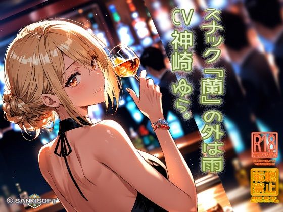 スナック「蘭」の外は雨(サンキソフト) [d_430792]