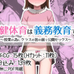 保健体育は義務教育〜授業の為にクラスの皆の前で公開セックス〜(満点sky) [d_430794]