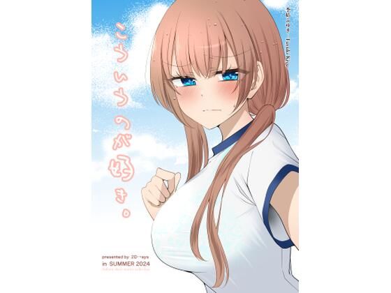 こういうのが好き。(2D→ays) [d_430806]