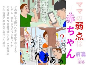 ママの弱点は赤ちゃん 前篇(産婆) [d_430808]