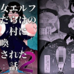 痴女エルフだらけの村に召喚された話 第2話(オミミ) [d_430818]