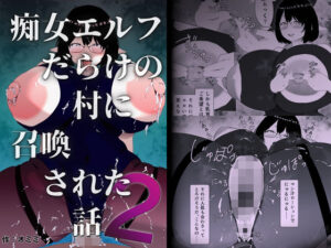 痴女エルフだらけの村に召喚された話 第2話(オミミ) [d_430818]