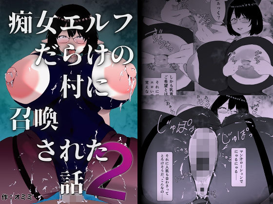痴女エルフだらけの村に召喚された話 第2話(オミミ) [d_430818]
