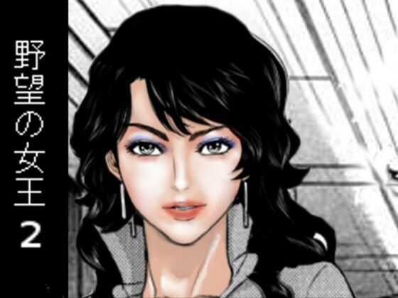 野望の女王2(HIP CLUB) [d_430838]