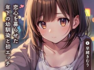 恋心を募らせた年下の幼馴染と初エッチ【KU100】(いたずらえっち 〜性癖よ恍惚なれ〜) [d_430840]