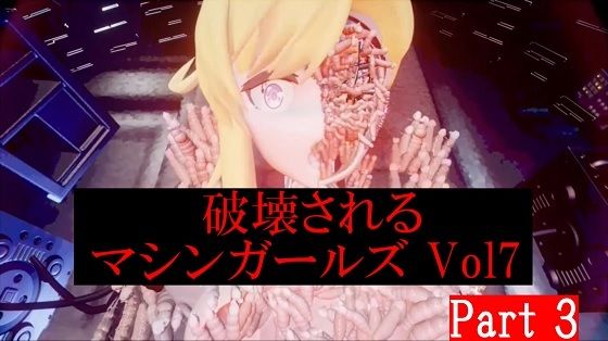 破壊されるマシンガールズVol7 part3(太平洋) [d_430876]