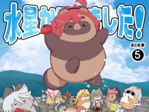 水星から来ました！まとめ本5(山田一族。) [d_430918]