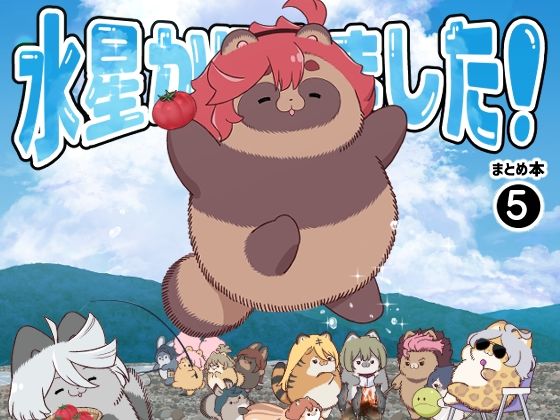 水星から来ました！まとめ本5(山田一族。) [d_430918]