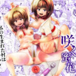 こえだめに咲く蜜花(Komickers) [d_430940]