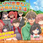 のんびり出来ないご近所NTR生活(宮本カプリシュー) [d_430945]