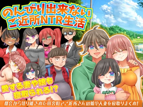 のんびり出来ないご近所NTR生活(宮本カプリシュー) [d_430945]