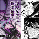 クソ師匠に報復睡姦(メタメタ弾) [d_430949]