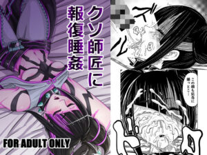 クソ師匠に報復睡姦(メタメタ弾) [d_430949]