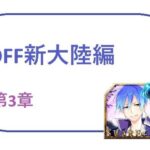 DFF新大陸編 第3章(ブリーフアワー) [d_430992]