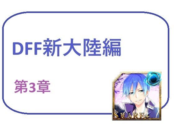 DFF新大陸編 第3章(ブリーフアワー) [d_430992]